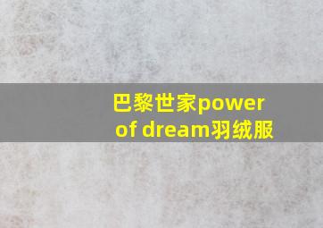 巴黎世家power of dream羽绒服